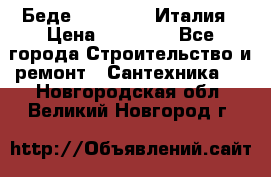 Беде Simas FZ04 Италия › Цена ­ 10 000 - Все города Строительство и ремонт » Сантехника   . Новгородская обл.,Великий Новгород г.